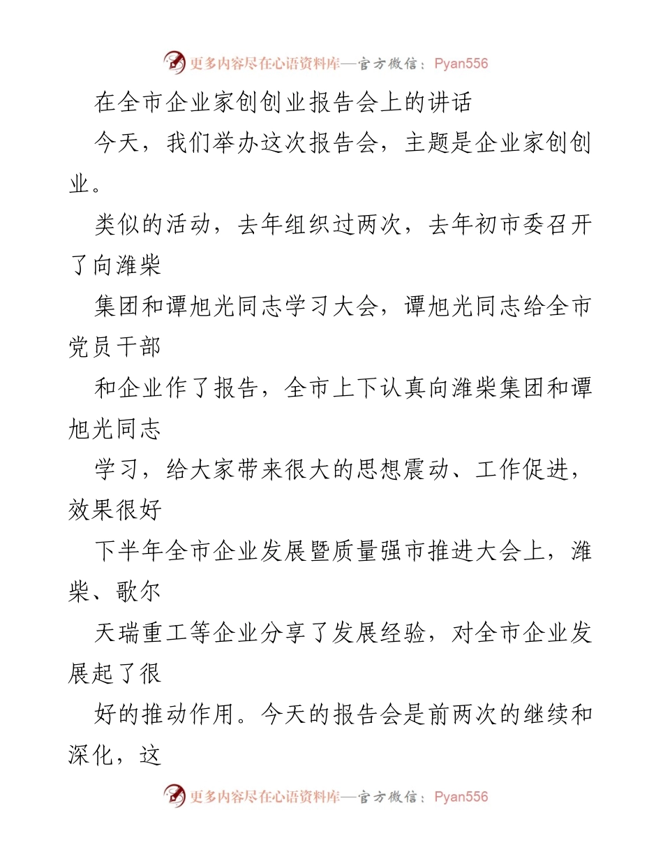 [发言] 企业家创业报告会 - 激发企业家精神，推动高质量发展.docx_第1页