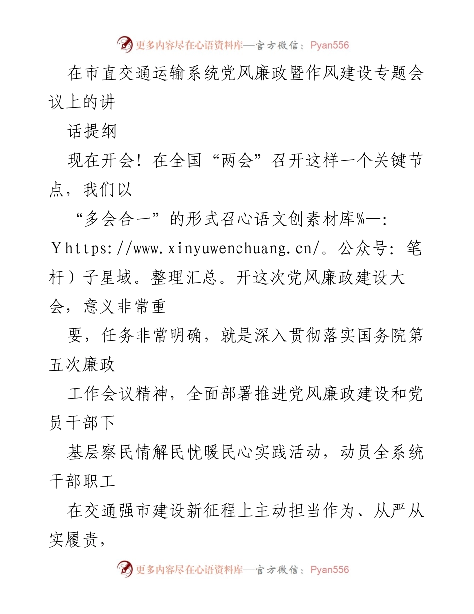 [发言] 会议 - 党风廉政建设与作风建设动员讲话提纲.docx_第1页