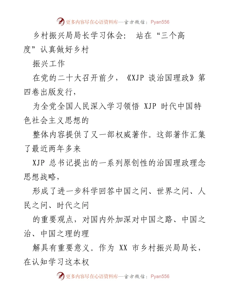[发言] 乡村振兴局学习交流会 - 从“三个高度”推进乡村振兴工作.docx_第1页