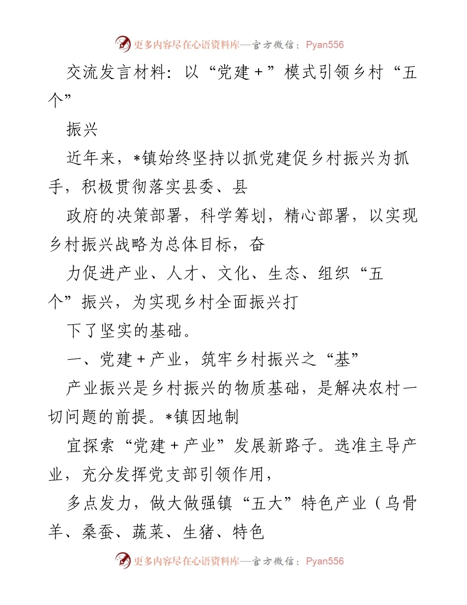[发言] 乡村振兴大会 - 以“党建＋”模式推动乡村“五个”振兴.docx_第1页