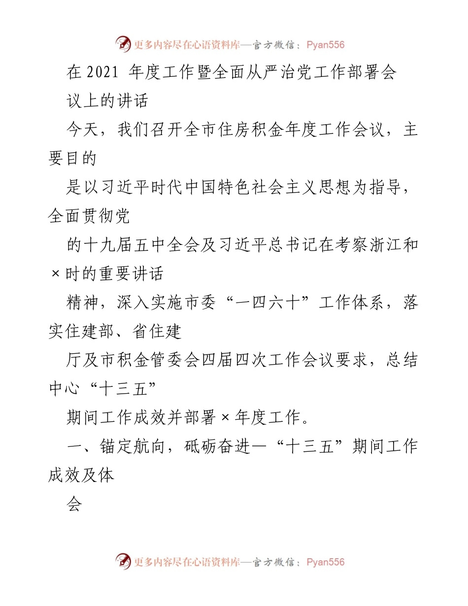 [发言] 会议 - 2021年度全市住房积金工作会议讲话总结与展望.docx_第1页