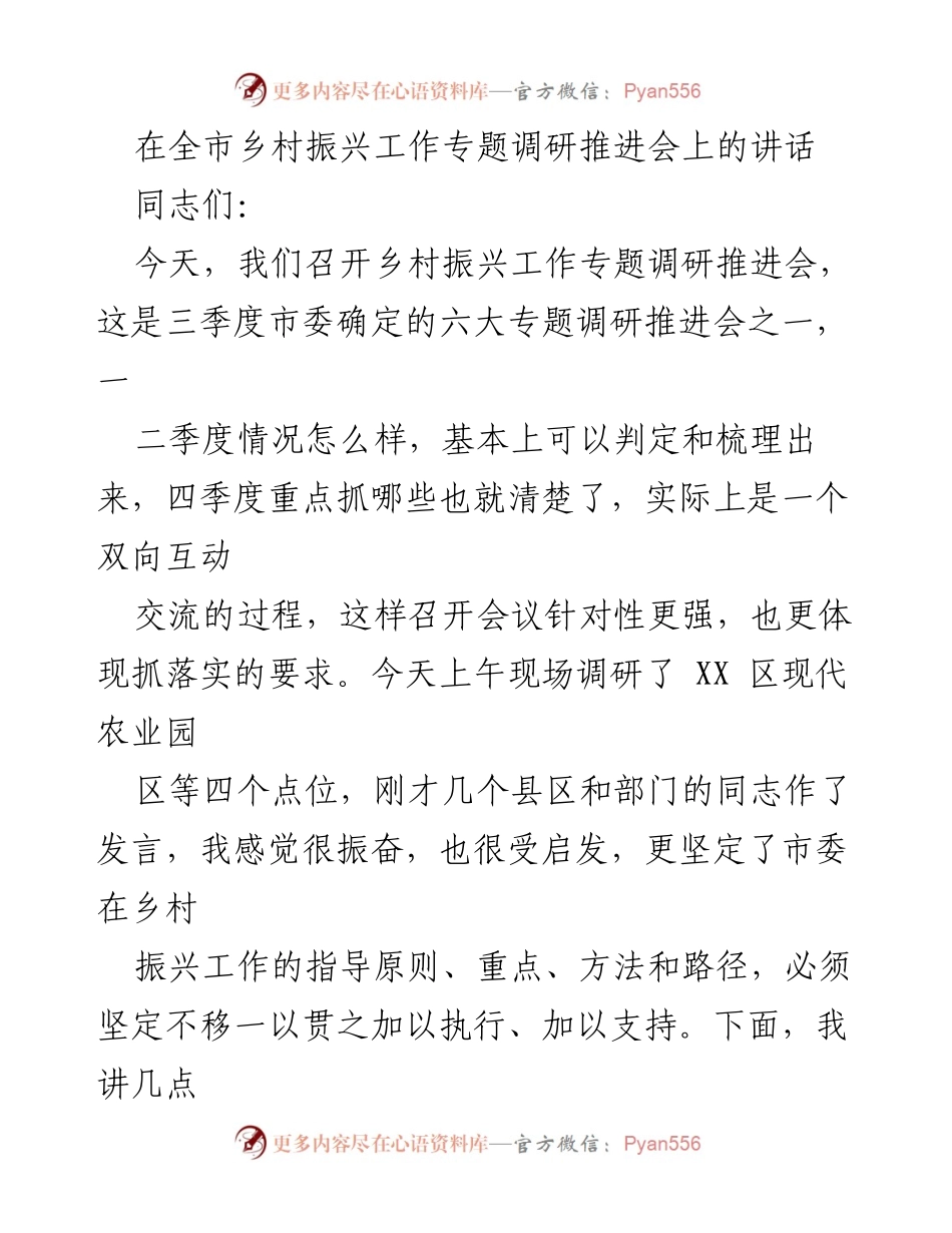 [发言] 乡村振兴工作专题调研推进会 - 加快乡村振兴发展的信心与决心.docx_第1页