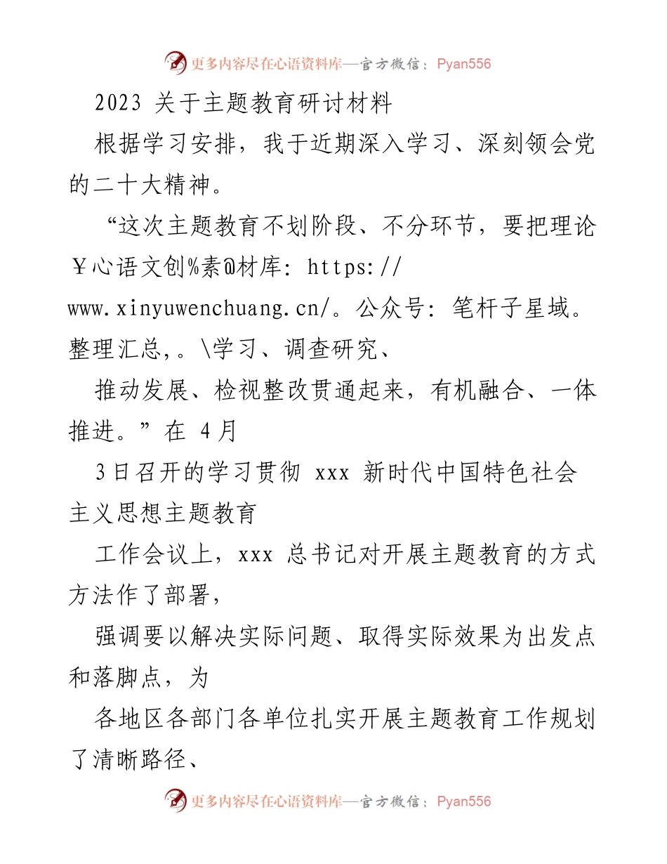 [发言] 主题教育研讨会 - 深入学习贯彻新时代中国特色社会主义思想的心得体会.docx_第1页