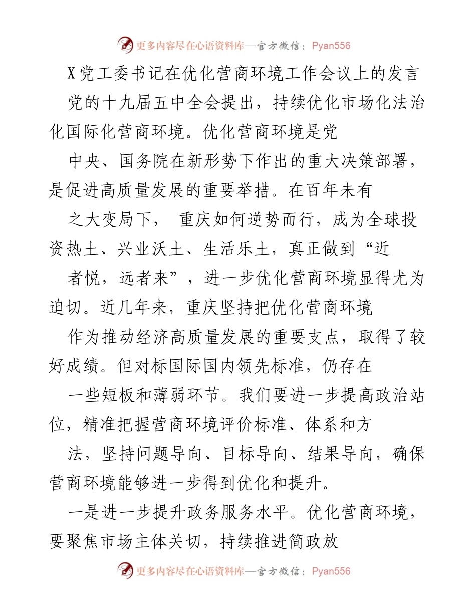 [发言] 优化营商环境工作会议 - 提升重庆营商环境的策略与措施.docx_第1页