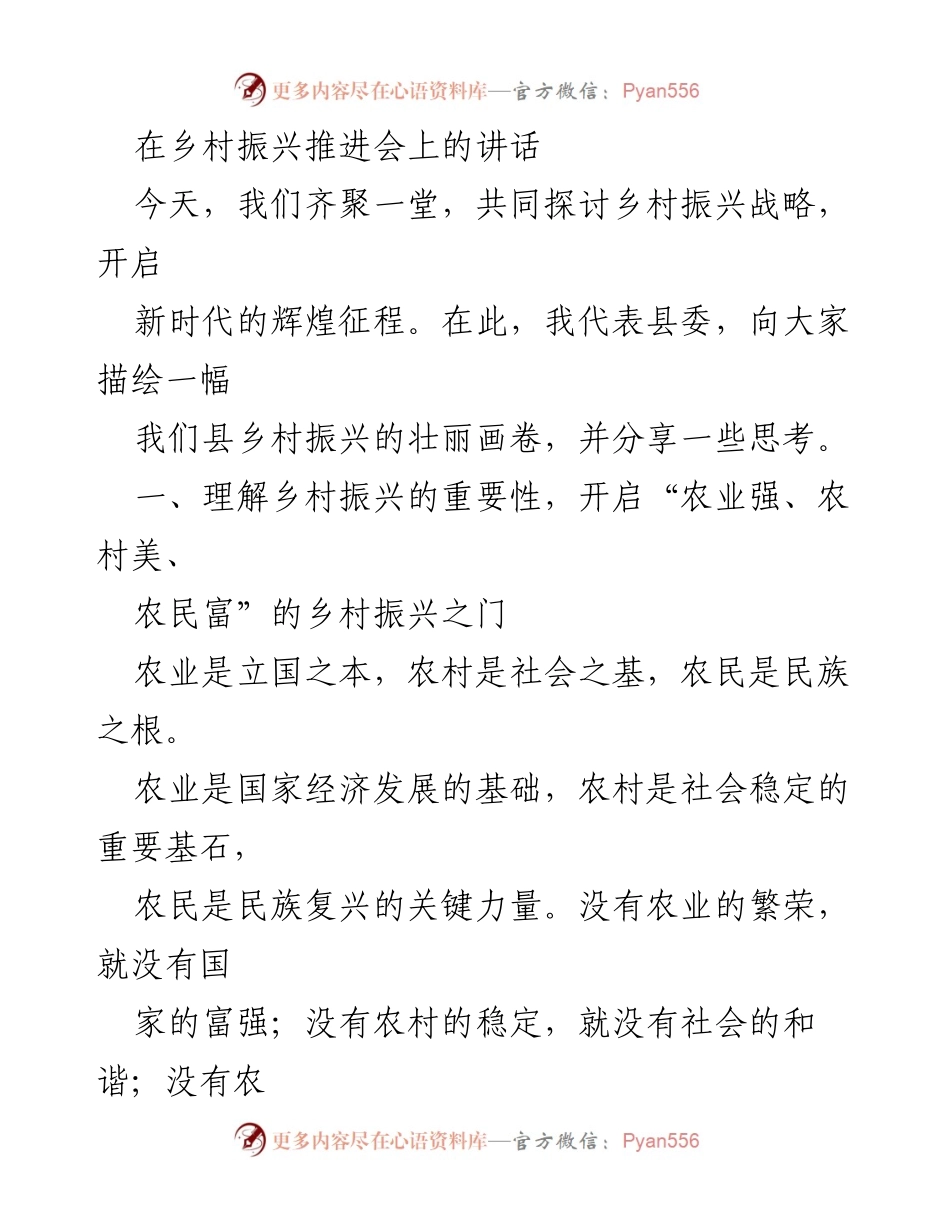 [发言] 乡村振兴推进会 - 乡村振兴战略的重要性与对策探讨.docx_第1页