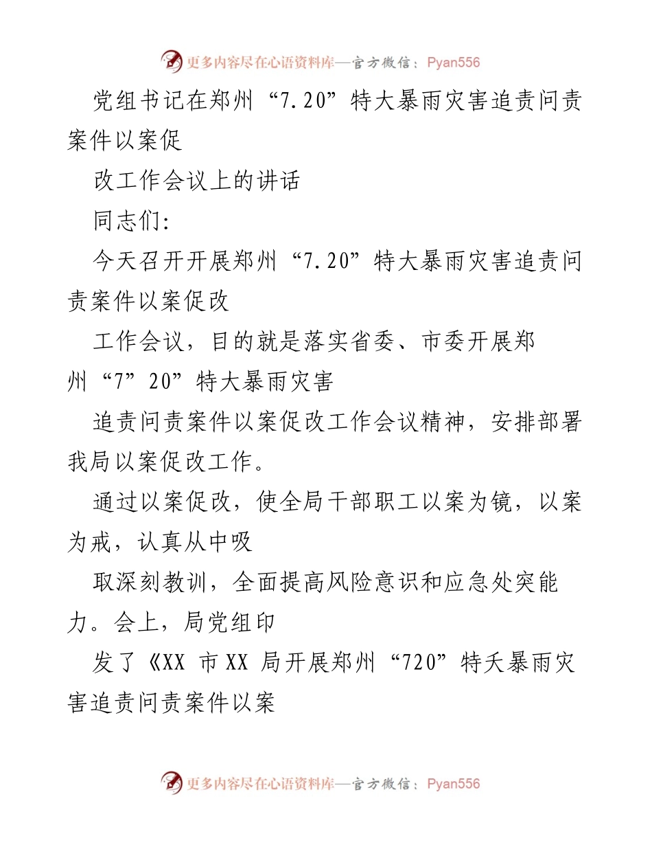 [发言] 以案促改工作会议 - 强化风险意识，提升应急管理能力.docx_第1页