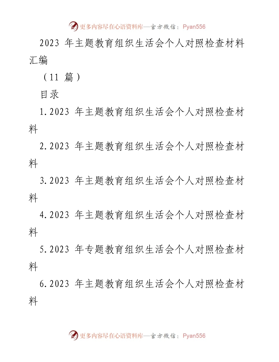 [发言] 主题教育组织生活会 - 2023年主题教育个人对照检查及改进措施总结.docx_第1页