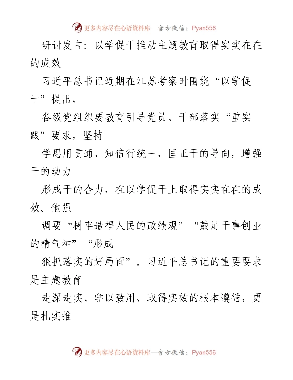 [发言] 主题教育研讨会 - 以学促干，推动主题教育实效落实.docx_第1页
