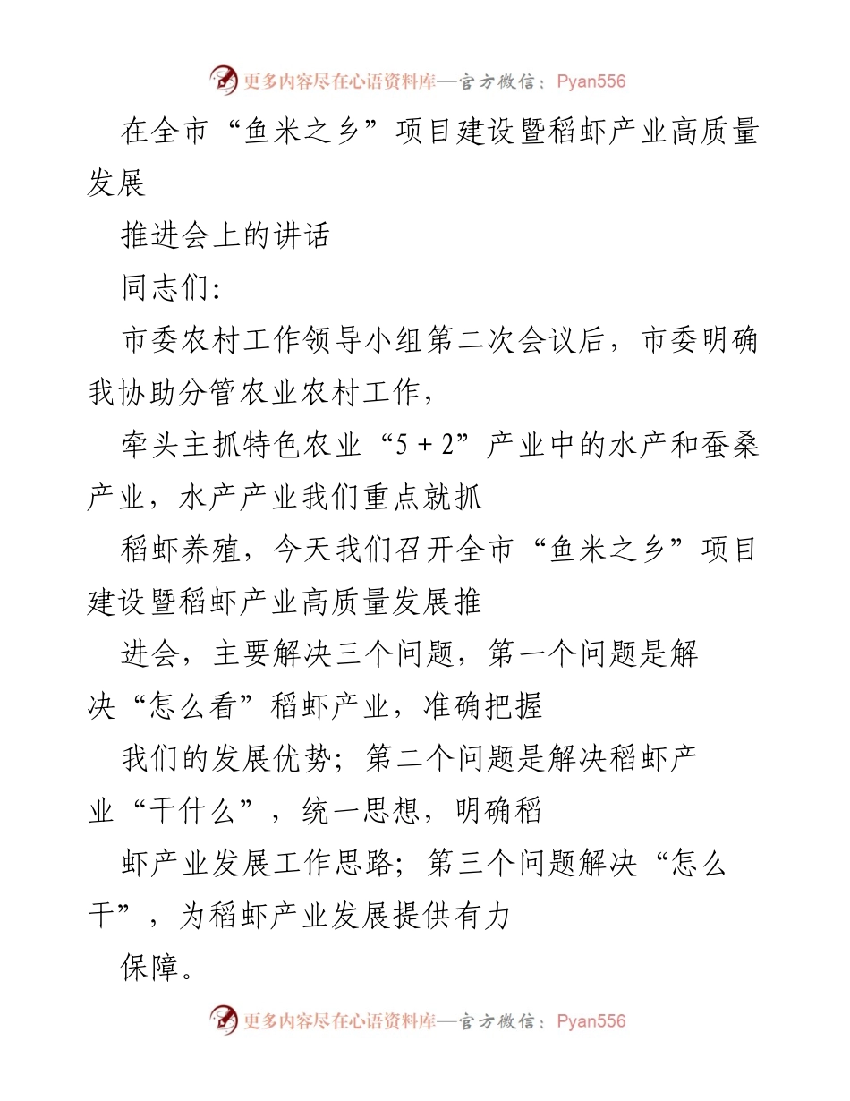 [发言] 会议 - 全市“鱼米之乡”项目建设暨稻虾产业高质量发展推进会讲话_1.docx_第1页
