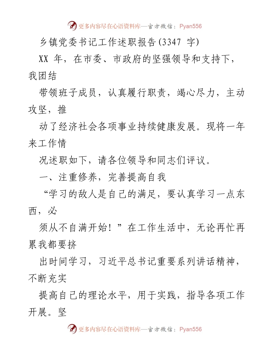 [发言] 乡镇党委工作述职 - 乡镇党委书记年度工作述职报告.docx_第1页