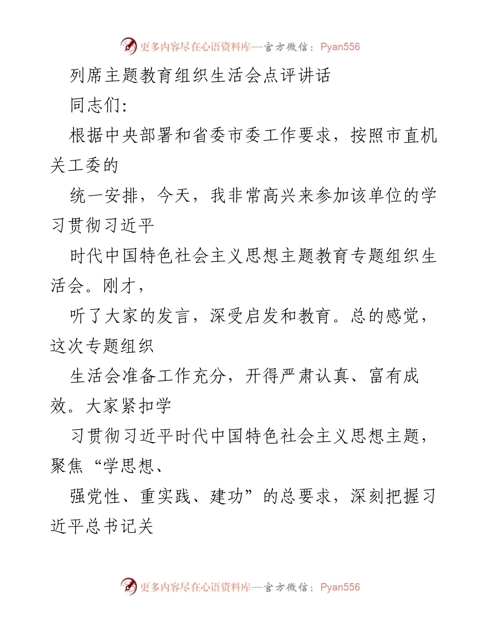 [发言] 主题教育组织生活会 - 深入学习贯彻习近平新时代中国特色社会主义思想的组织生活会点评.docx_第1页