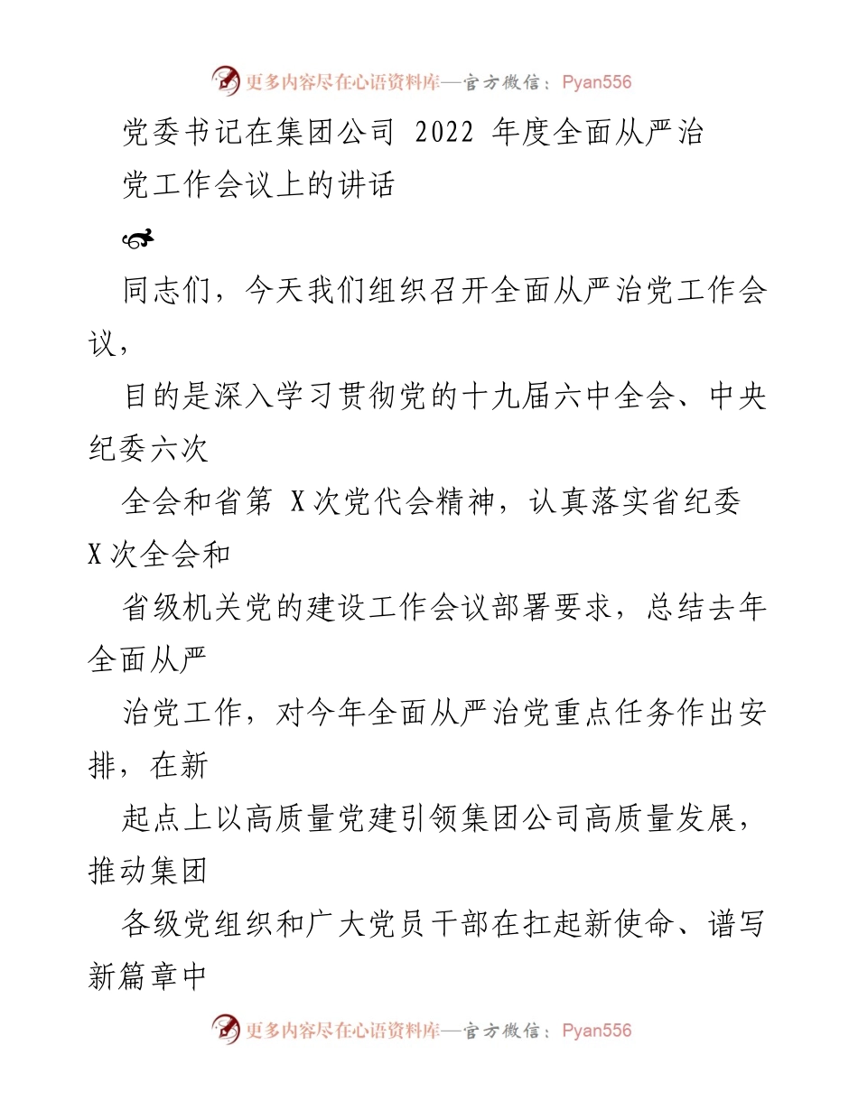 [发言] 会议 - 党委书记在全面从严治党工作会议上的讲话.docx_第1页