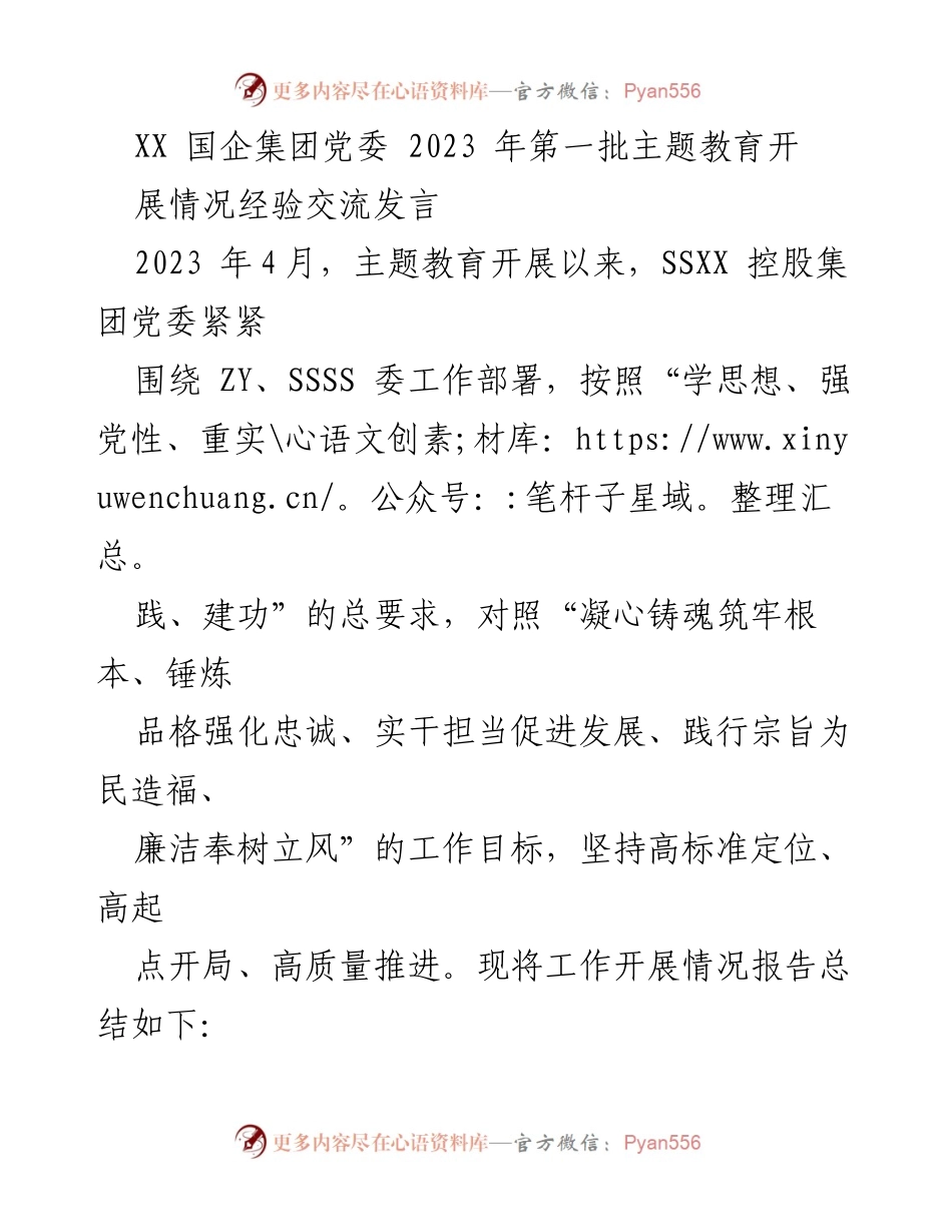 [发言] 主题教育经验交流 - XX 国企集团党委2023年第一批主题教育开展情况总结.docx_第1页