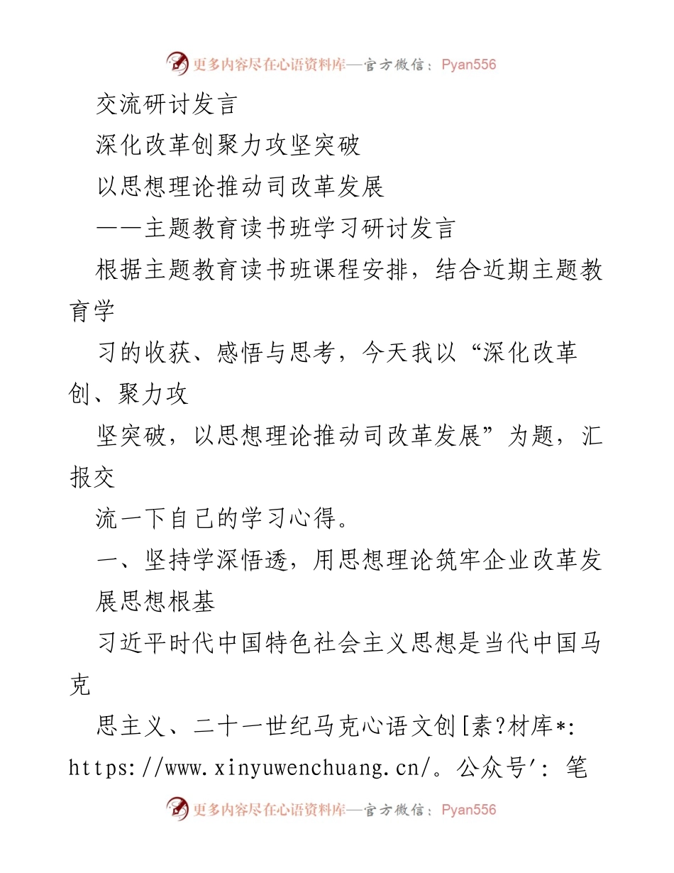 [发言] 主题教育读书班 - 深化改革，聚力攻坚：以思想理论推动企业发展.docx_第1页