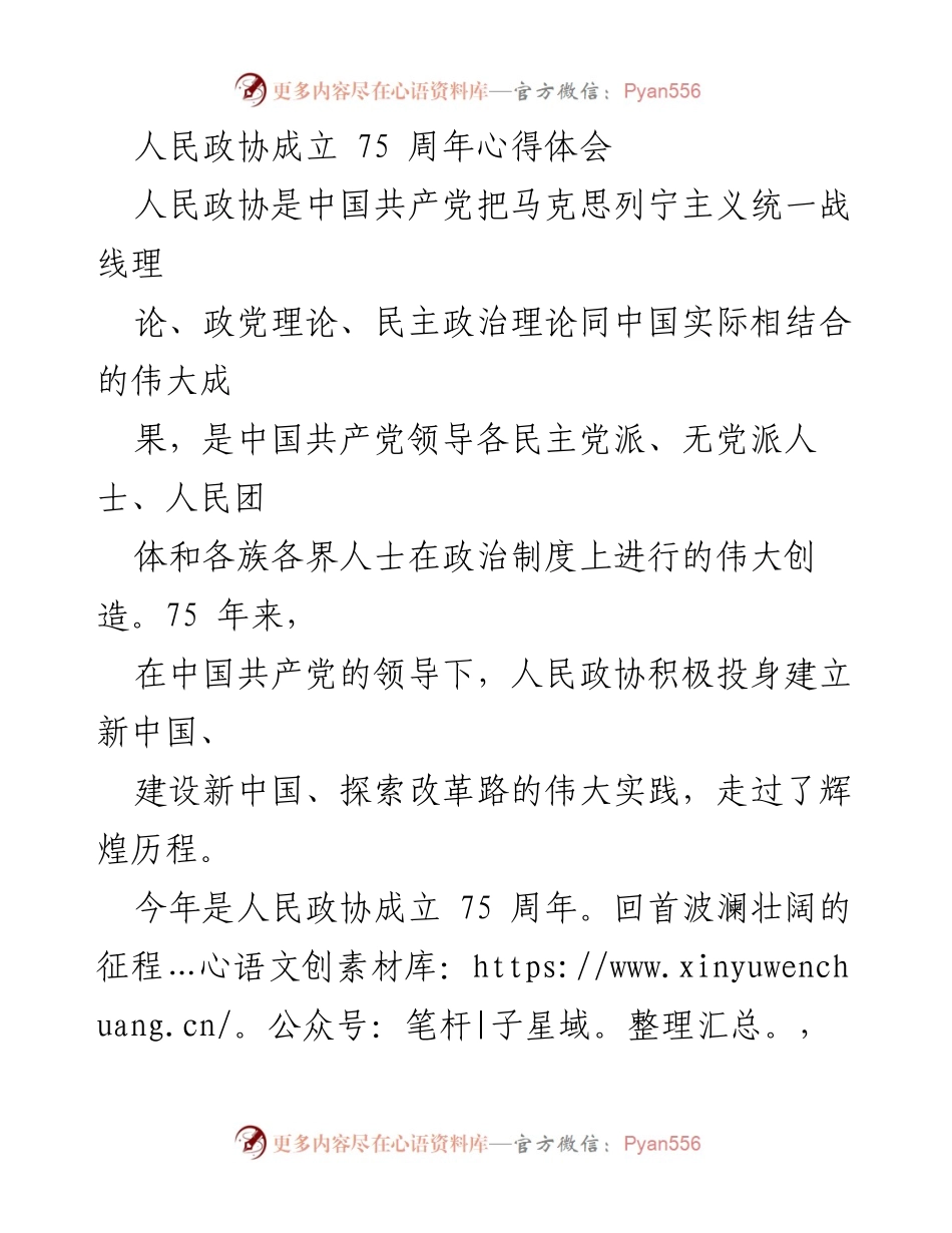 [发言] 人民政协成立75周年纪念活动 - 人民政协75周年的辉煌历程与未来展望.docx_第1页
