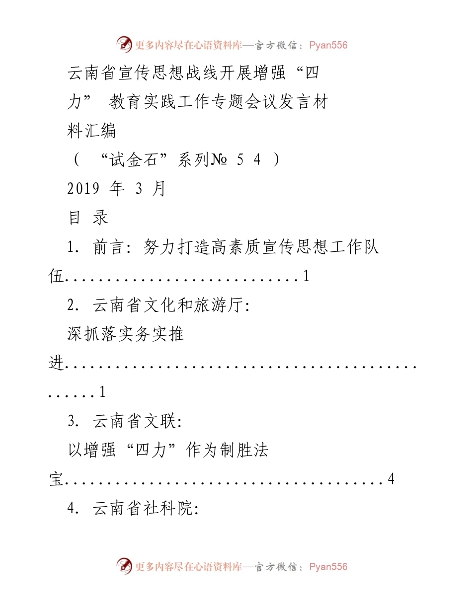 [发言] 会议 - 云南省宣传思想战线增强“四力”教育实践工作经验分享.docx_第1页