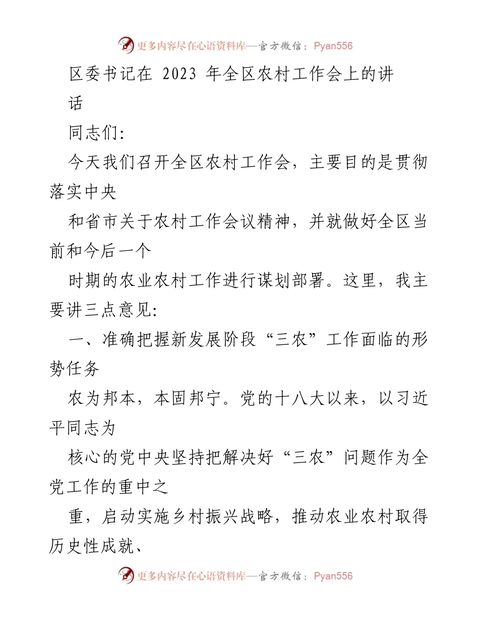 [发言] 会议 - 2023年全区农村工作会讲话要点.docx_第1页