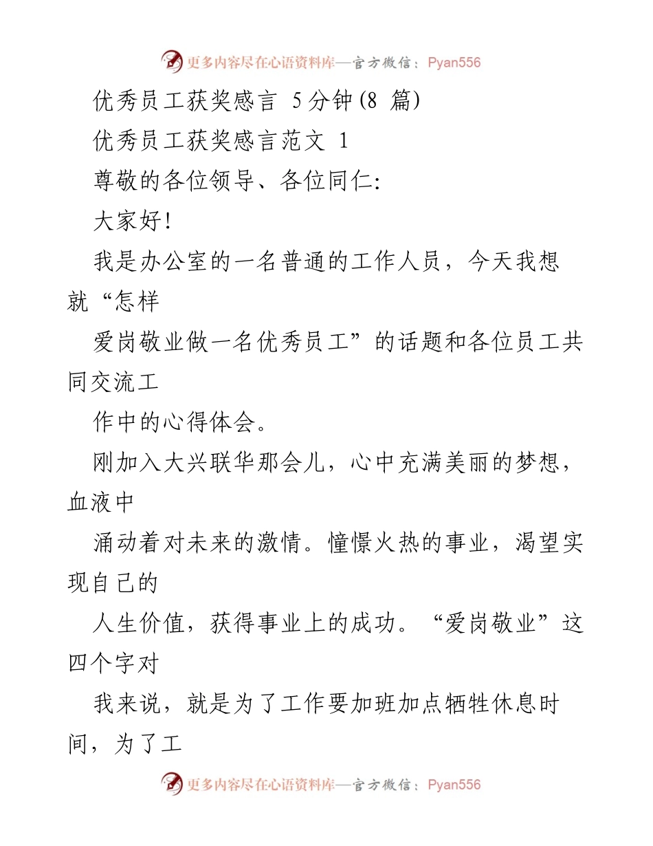 [发言] 优秀员工表彰大会 - 爱岗敬业的真谛与责任感.docx_第1页