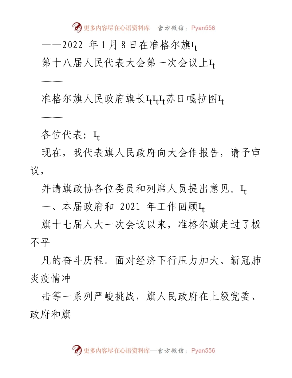 [发言] 人民代表大会 - 准格尔旗人民政府工作报告及2021年回顾.docx_第1页
