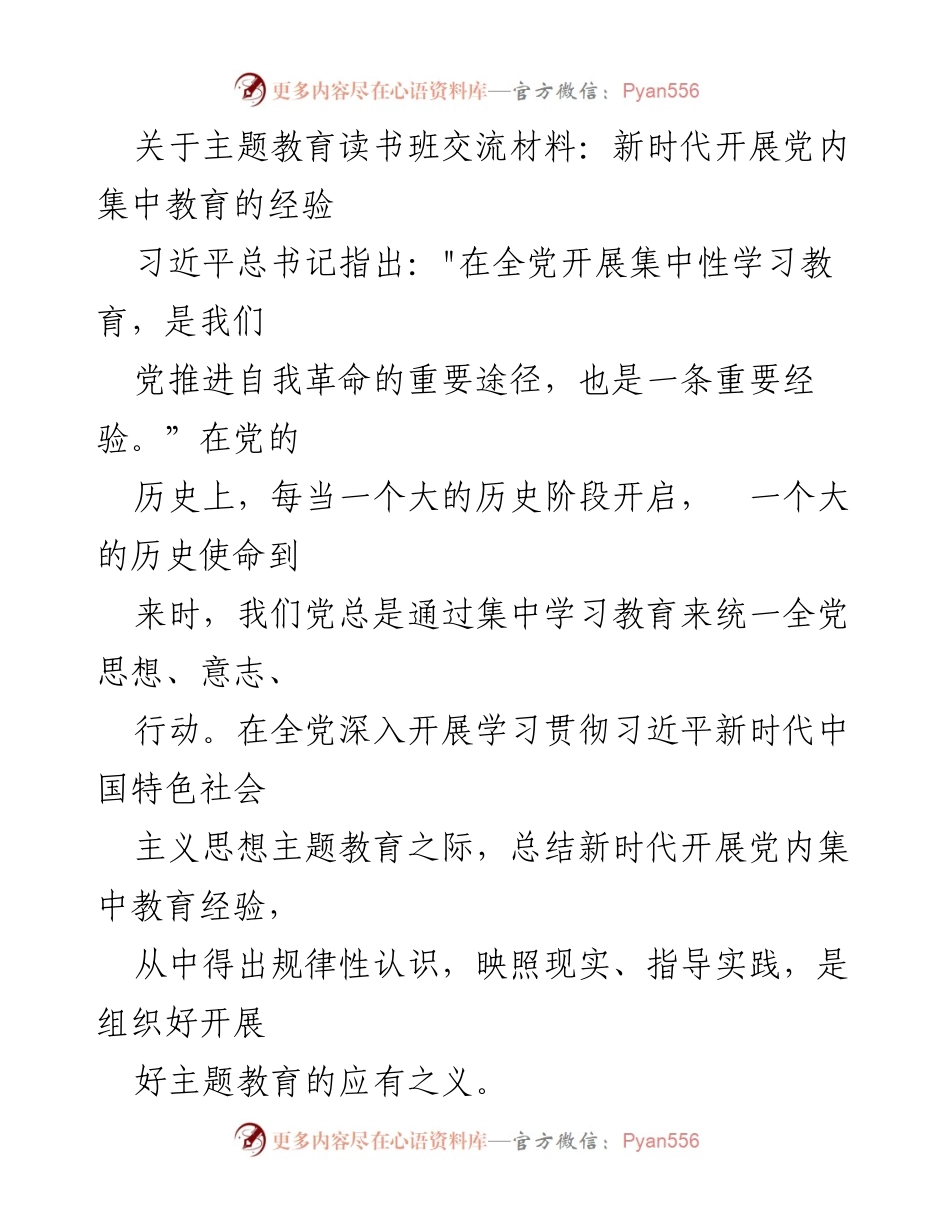 [发言] 主题教育读书班 - 新时代党内集中教育经验交流.docx_第1页
