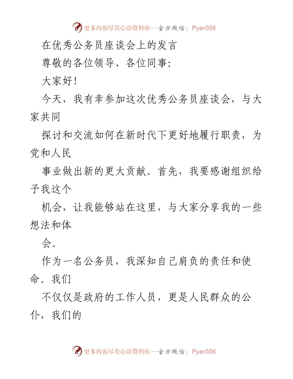 [发言] 优秀公务员座谈会 - 新时代公务员的责任与使命.docx_第1页