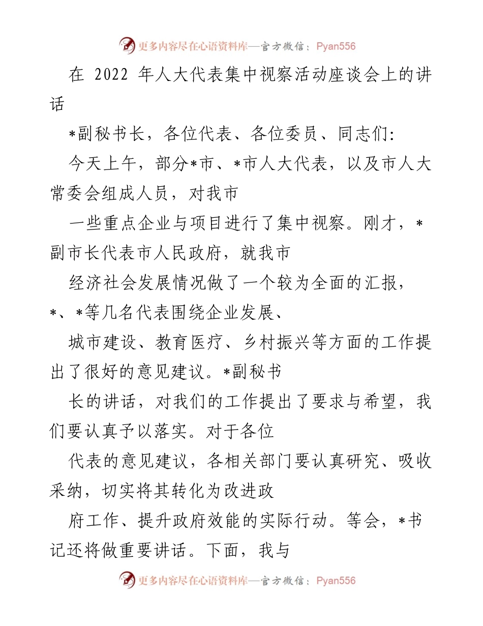 [发言] 人大代表集中视察活动座谈会 - 感谢人大支持，推动经济社会高质量发展.docx_第1页