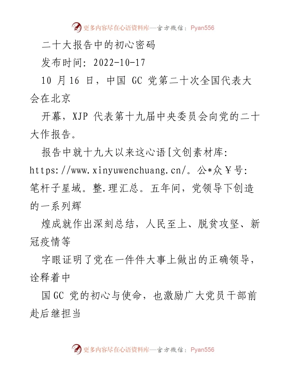 [发言] 二十大报告解读 - 坚守初心，砥砺奋进：从党的二十大报告看党员干部的使命与担当.docx_第1页