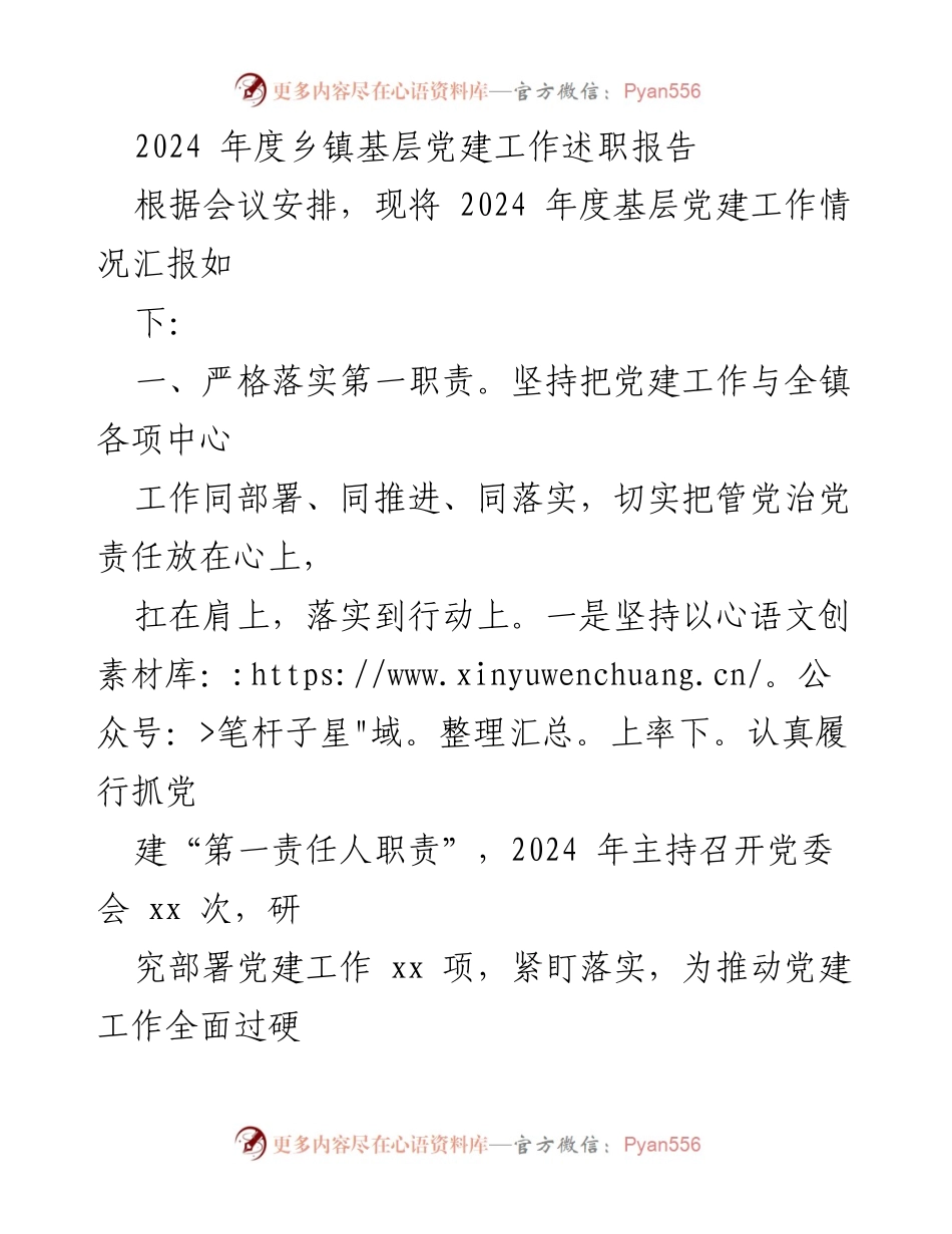 [发言] 乡镇基层党建工作会议 - 2024年度乡镇基层党建工作述职报告.docx_第1页