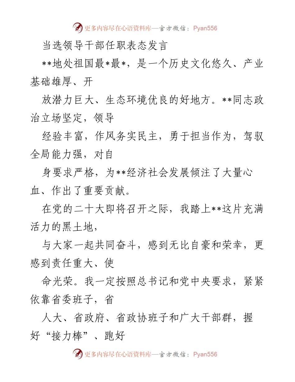 [发言] 任职表态 - _坚定信念，勇担使命，共创发展新局面_.docx_第1页