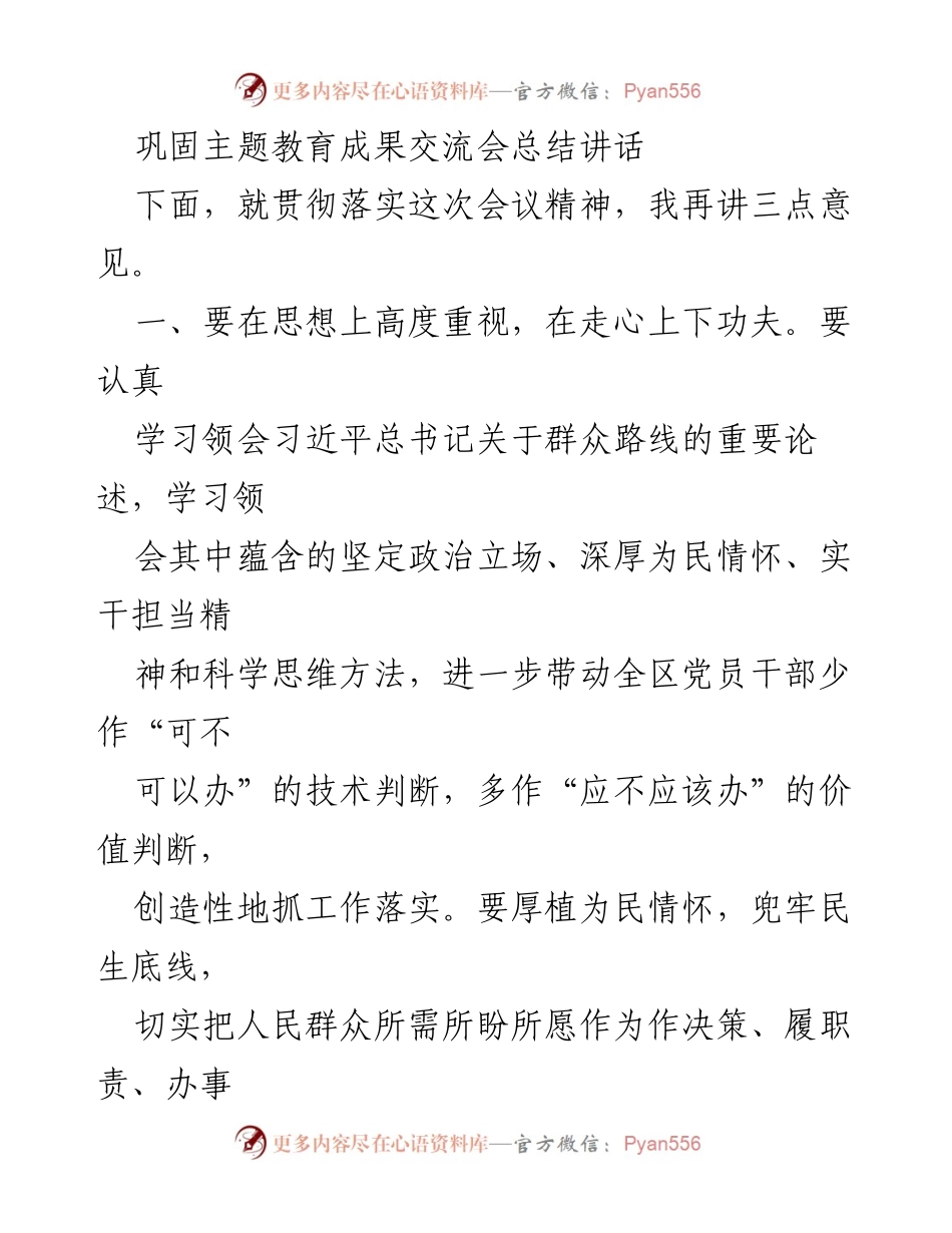 [发言] 交流会 - 巩固主题教育成果的实践与落实.docx_第1页