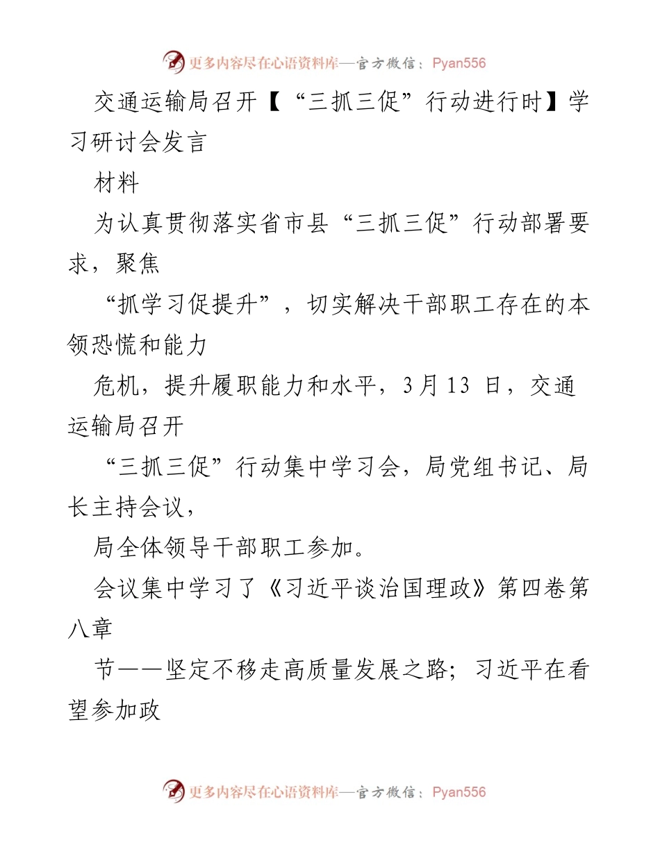 [发言] 交通运输局“三抓三促”行动学习研讨会 - 提升干部职工能力，推动高质量发展.docx_第1页
