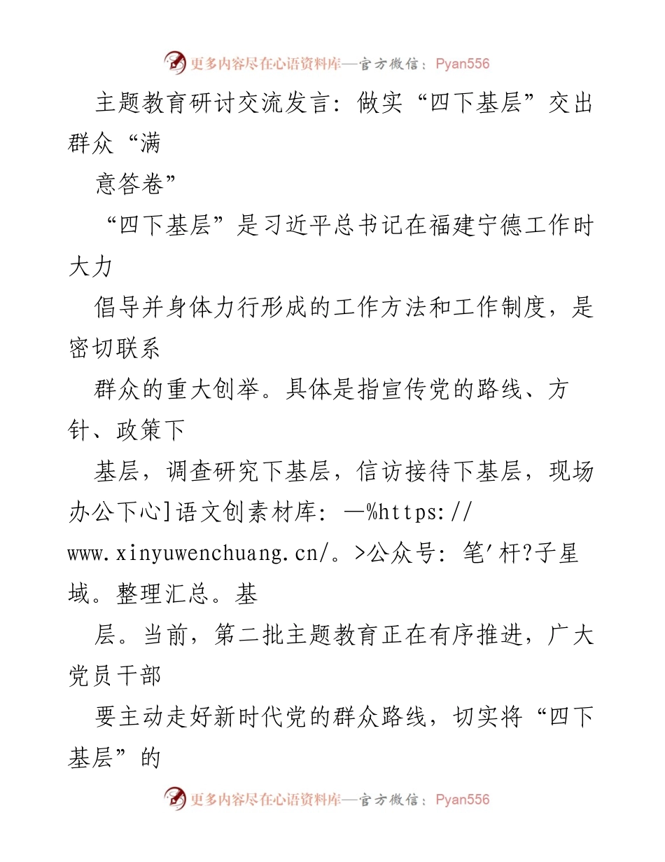 [发言] 主题教育研讨交流 - 深入基层，服务群众：践行“四下基层”的重要性与实践.docx_第1页