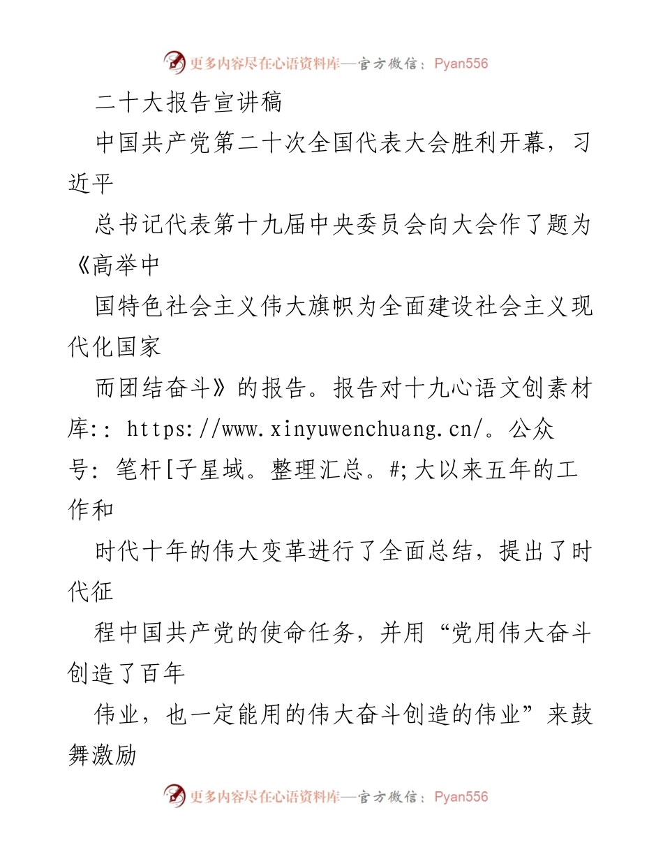 [发言] 二十大报告宣讲 - 高举中国特色社会主义伟大旗帜，团结奋斗实现现代化国家建设.docx_第1页