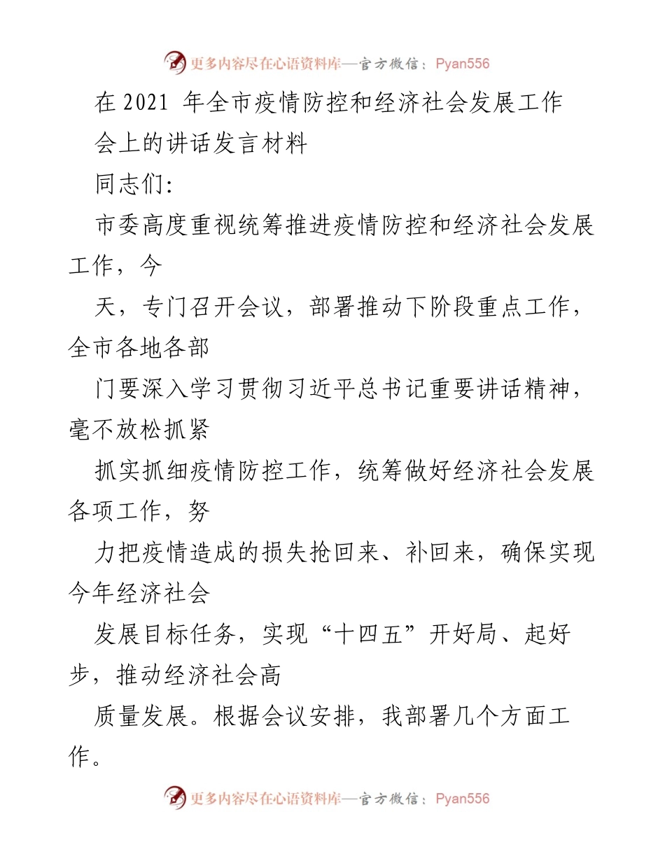 [发言] 会议 - 全市疫情防控与经济社会发展工作部署讲话.docx_第1页