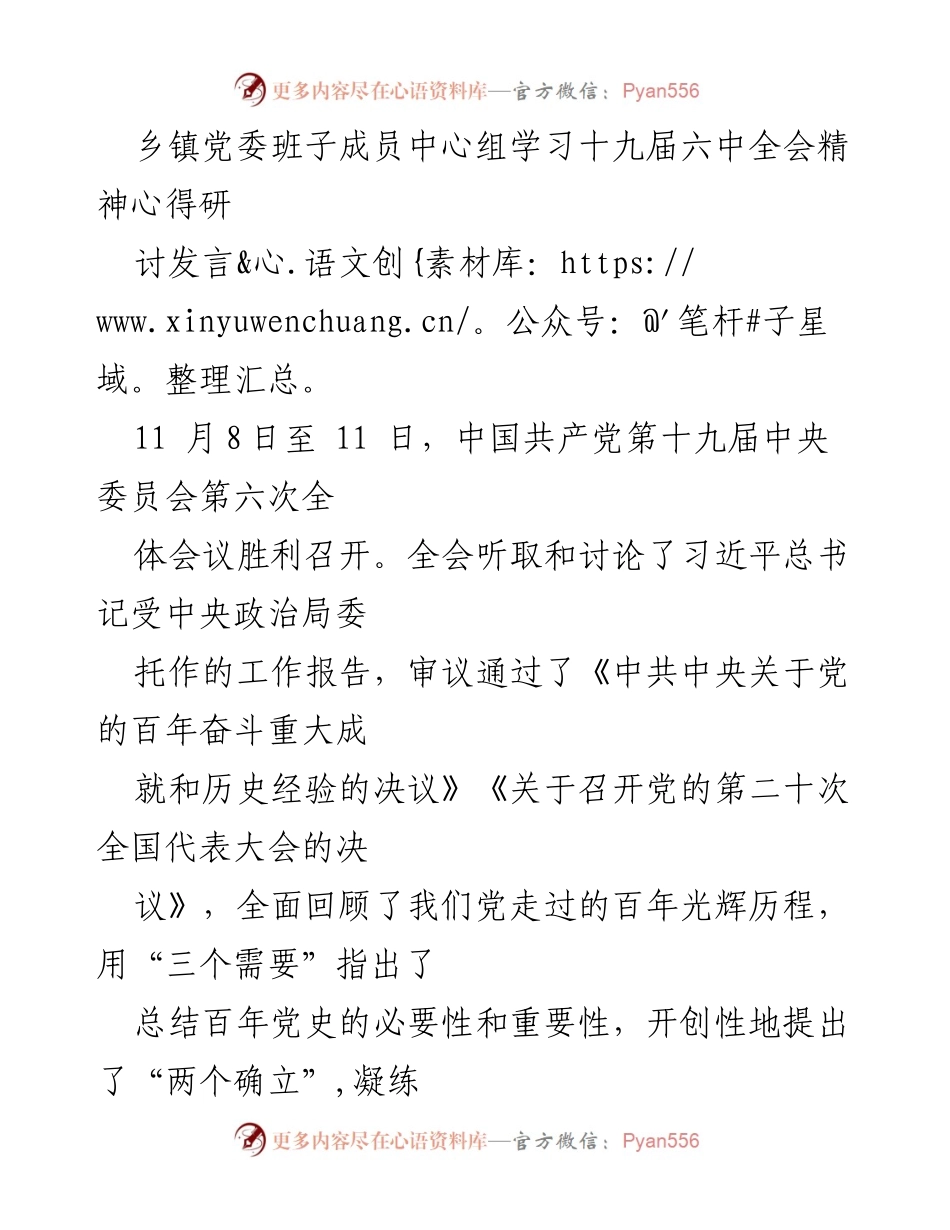 [发言] 乡镇党委班子学习 - 深入学习贯彻十九届六中全会精神的心得体会.docx_第1页