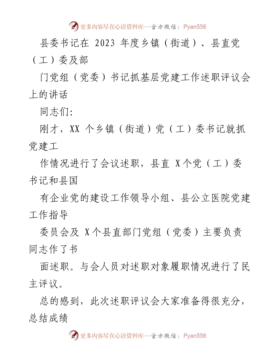 [发言] 乡镇（街道）及县直党（工）委书记抓基层党建工作述职评议会 - 强化基层党建，推动高质量发展.docx_第1页