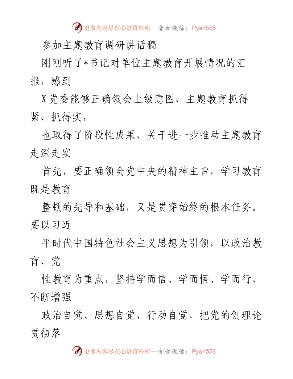 [发言] 主题教育调研 - 深化主题教育，增强政治自觉与宗旨意识.docx_第1页