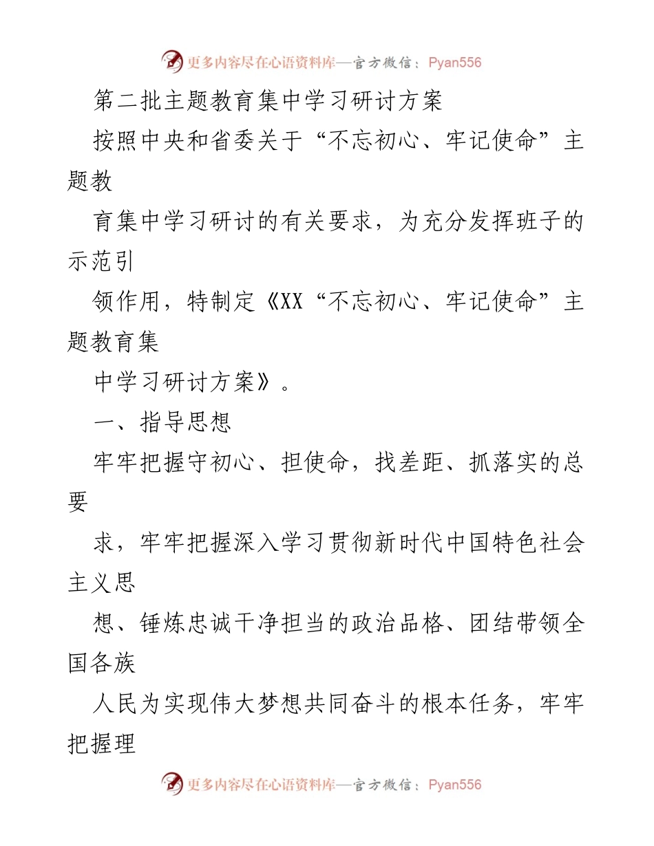 [发言] 主题教育集中学习研讨 - 《XX“不忘初心、牢记使命”主题教育集中学习研讨方案》.docx_第1页