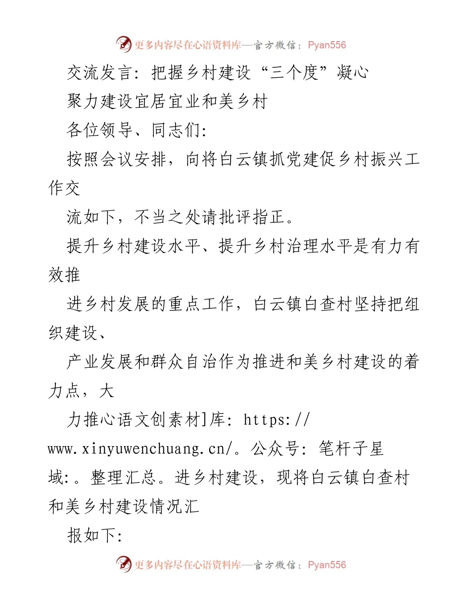 [发言] 乡村振兴工作交流 - 把握乡村建设“三个度”推进和美乡村发展.docx_第1页