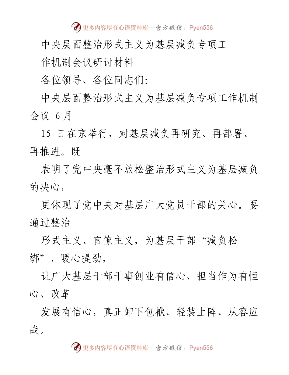 [发言] 会议 - 中央层面整治形式主义为基层减负的决心与措施.docx_第1页