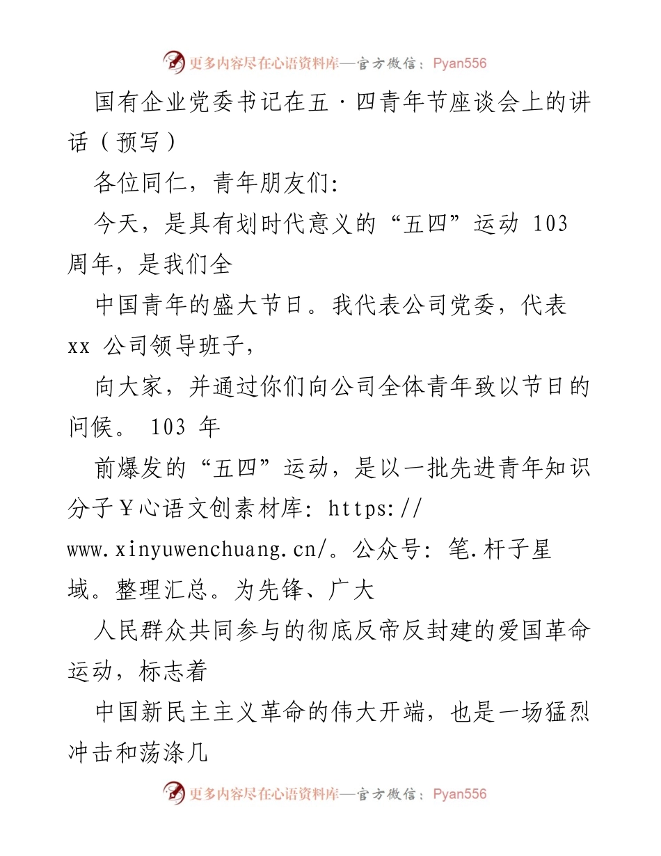 [发言] 五·四青年节座谈会 - 铭记历史，坚定信念：在五·四青年节的讲话.docx_第1页