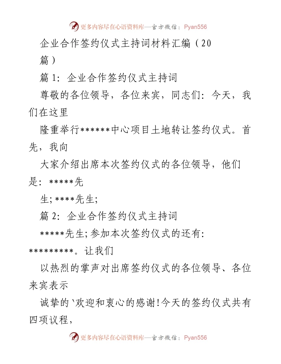 [发言] 企业合作签约仪式 - 企业合作签约仪式主持词汇编.docx_第1页