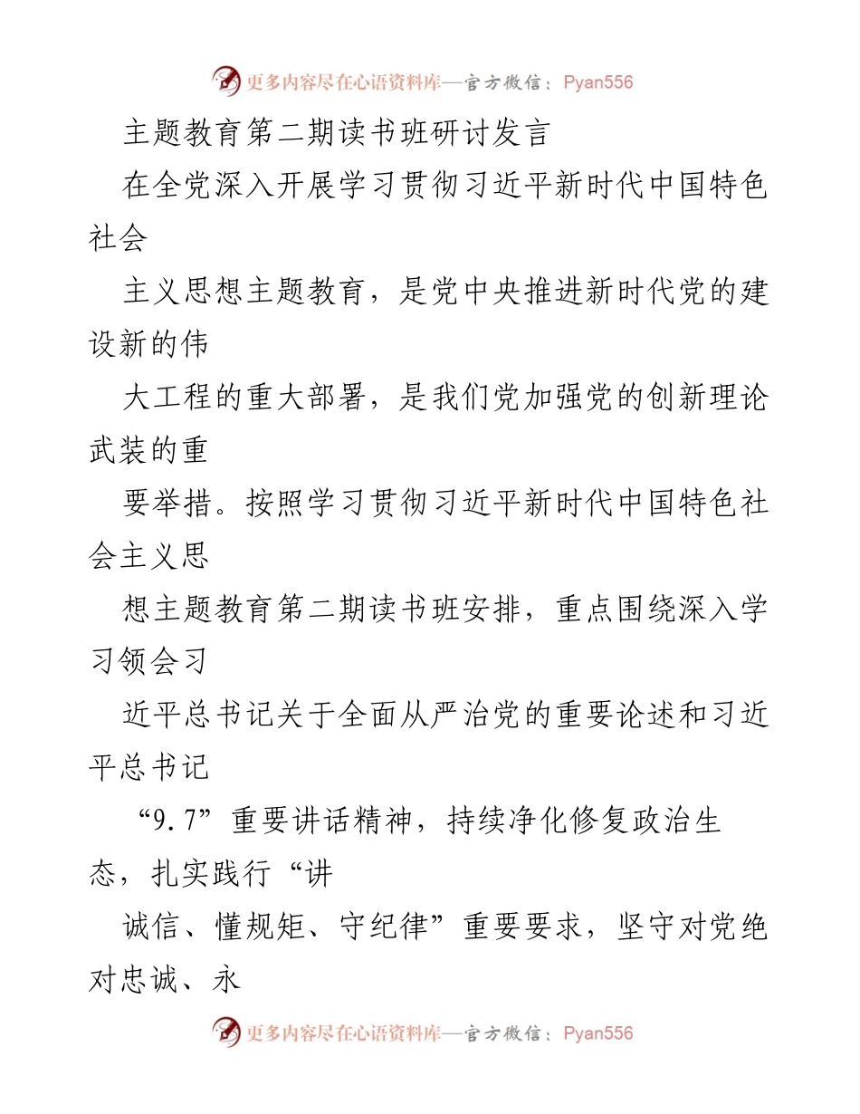 [发言] 主题教育第二期读书班 - 坚守初心，永葆忠诚：深入学习习近平新时代中国特色社会主义思想.docx_第1页