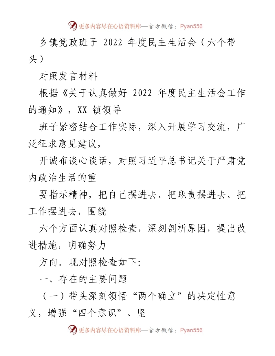 [发言] 乡镇党政班子年度民主生活会 - 2022年度民主生活会对照发言材料分析.docx_第1页