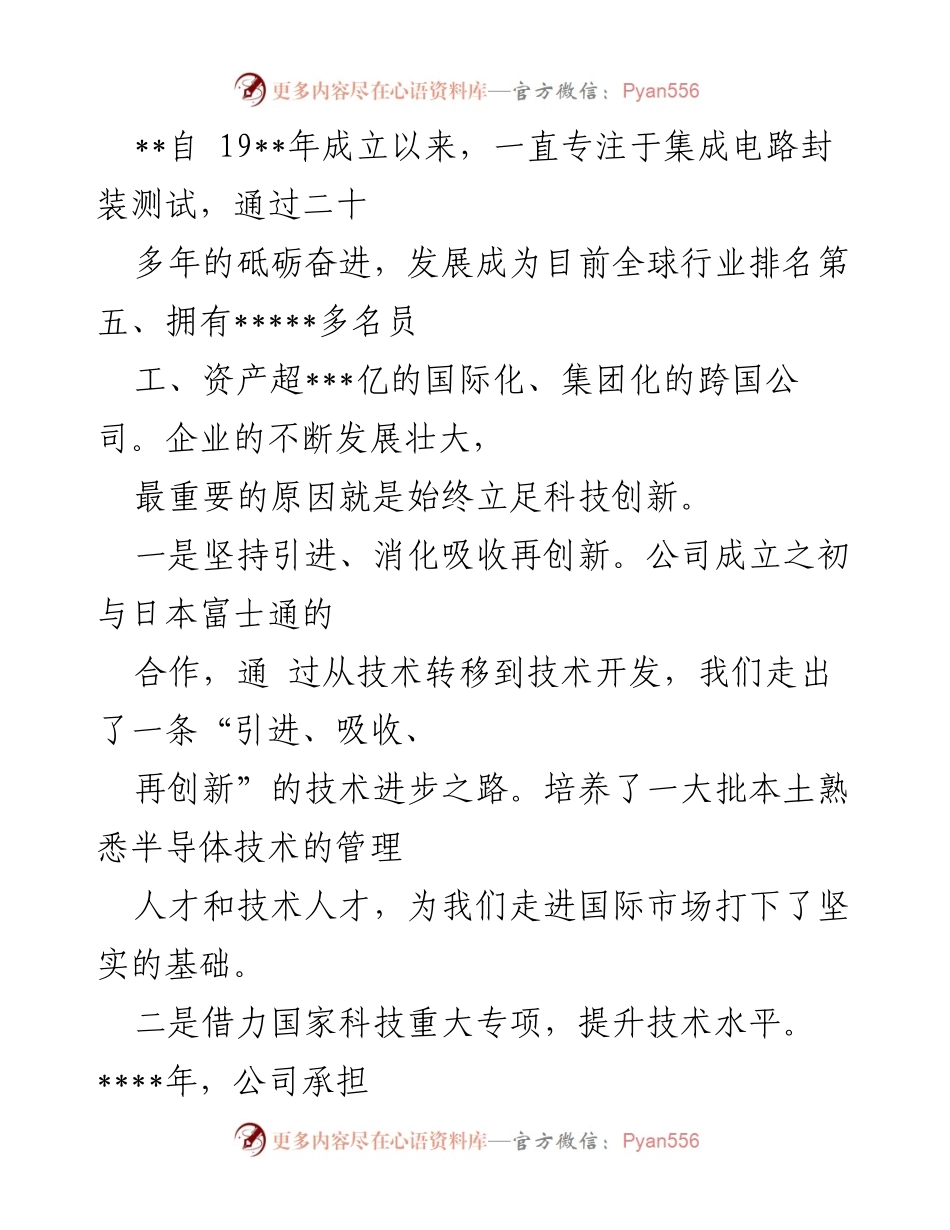 [发言] 企业发展大会 - 科技创新驱动下的集成电路封装测试企业发展历程与成就.docx_第1页