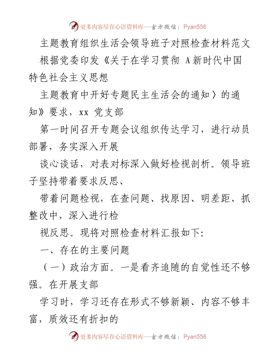 [发言] 主题教育组织生活会 - 领导班子对照检查材料汇报_1.docx_第1页
