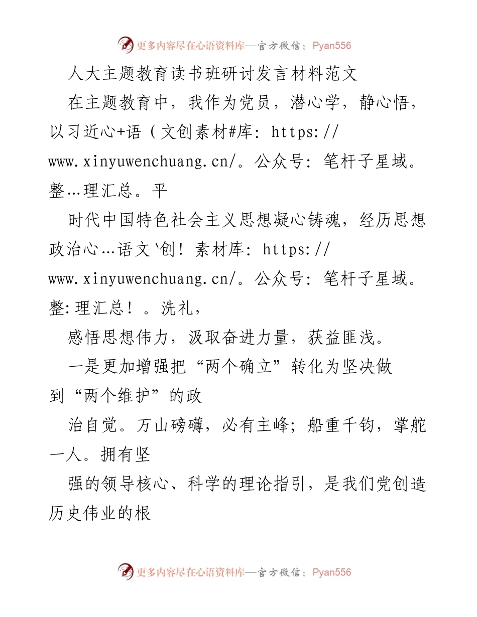 [发言] 人大主题教育读书班 - 深入学习习近平新时代中国特色社会主义思想，坚定政治自觉与使命担当.docx_第1页