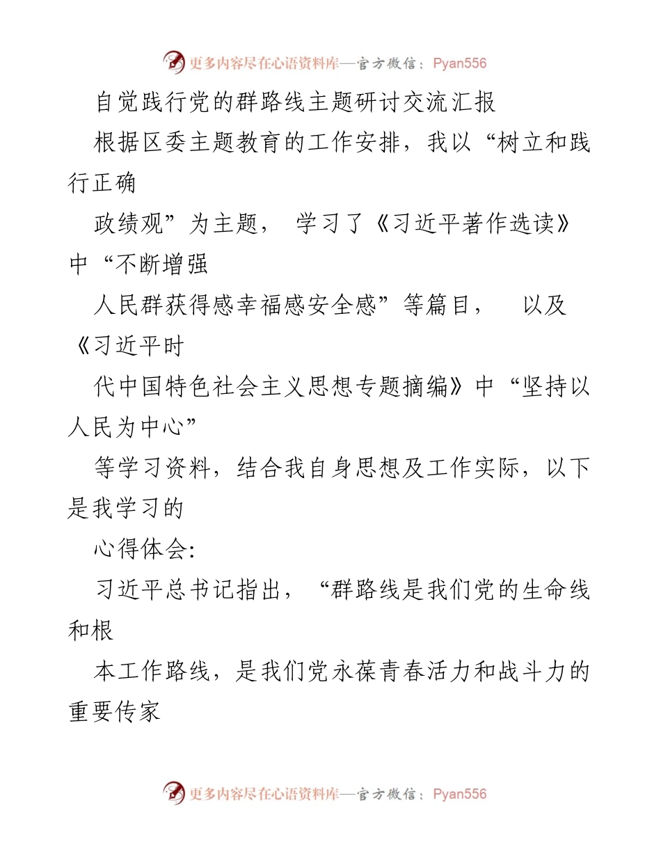 [发言] 主题教育研讨会 - 自觉践行党的群路线，树立正确政绩观的心得体会_1.docx_第1页
