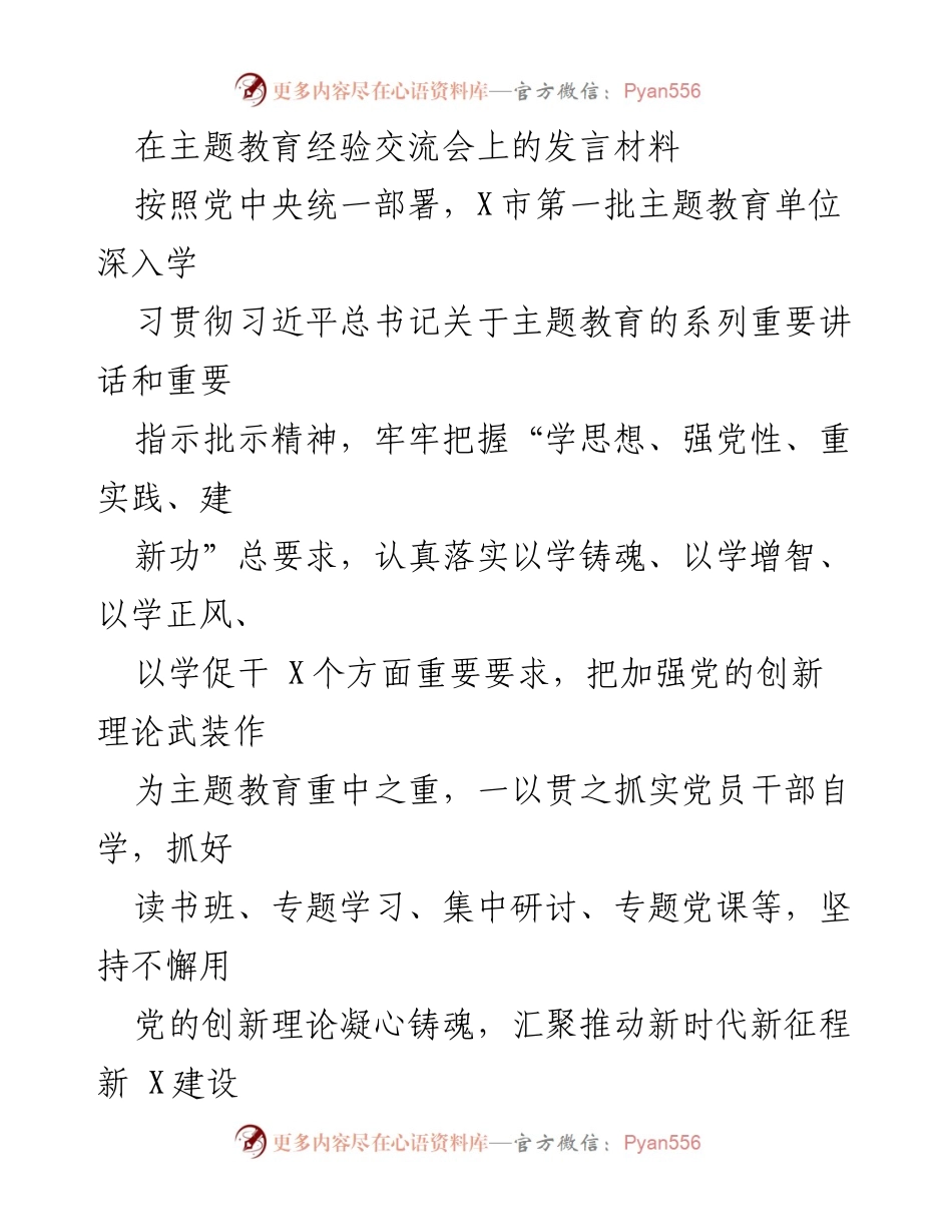 [发言] 主题教育经验交流会 - 深学细悟习近平新时代中国特色社会主义思想的实践与成效.docx_第1页