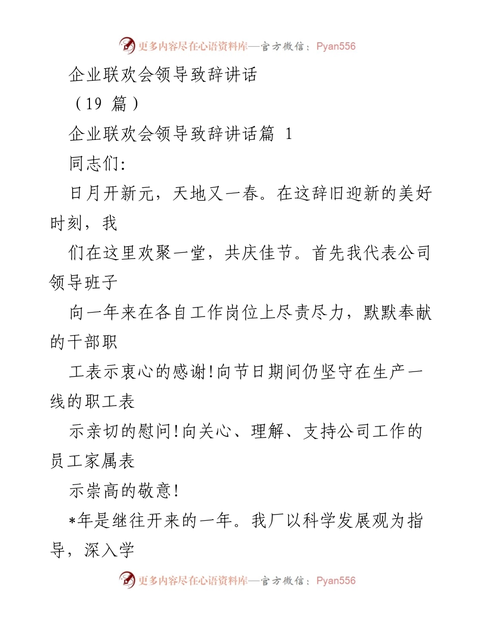 [发言] 企业联欢会 - 企业发展与祝福的致辞.docx_第1页
